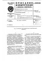 Устройство для фазирования факсимиль-ного аппарата Устройство для фазирования факсимиль-ного аппарата