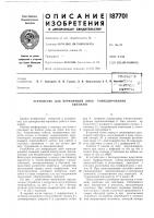 Патент ссср 187701 Патент ссср 187701