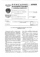 Патент ссср 429838 Патент ссср 429838