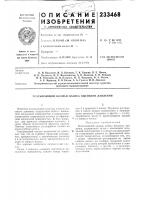 Патент ссср 233468 Патент ссср 233468