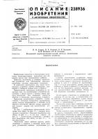 Патент ссср 238936 Патент ссср 238936