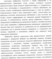 Применение циклических пептидов анабенопептинового типа для лечения состояния, при котором полезно ингибирование карбоксипептидазы u, новые анабенопептиновые производные и их промежуточные соединения Применение циклических пептидов анабенопептинового типа для лечения состояния, при котором полезно ингибирование карбоксипептидазы u, новые анабенопептиновые производные и их промежуточные соединения