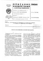 Патент ссср 358265 Патент ссср 358265