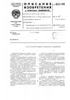 Самоконтрящееся резьбовое соединение Самоконтрящееся резьбовое соединение