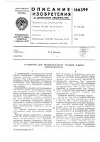 Патент ссср  166399