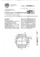 Патент 1757885 Рабочий орган для очистки деревьев от сучьев и коры