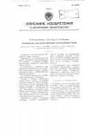 Устройство для изготовления оболочковых форм Устройство для изготовления оболочковых форм