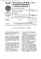 Скользящее токосъемное устройство Скользящее токосъемное устройство