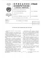 Устройство для соединения двух деталей Устройство для соединения двух деталей