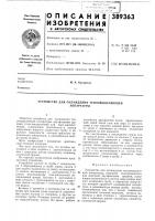 Устройство для охлаждения тепловыделяющей Устройство для охлаждения тепловыделяющей