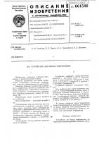 Устройство для ввода информации Устройство для ввода информации