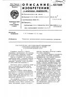 Устройство для селективной сигнализации однофазного замыкания на землю в компенсированной сети Устройство для селективной сигнализации однофазного замыкания на землю в компенсированной сети