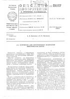 Устройство для программного включения электрических цепей Устройство для программного включения электрических цепей