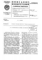 Патент ссср 826041 Патент ссср 826041