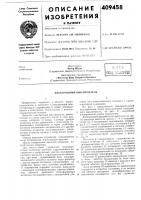 Патент ссср 409458 Патент ссср 409458