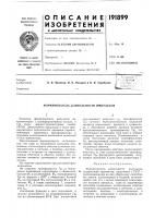 Патент ссср  191899