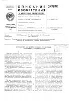 Патент ссср 347870 Патент ссср 347870