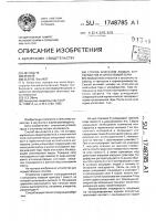 Способ внесения жидких консервантов в силосуемый корм Способ внесения жидких консервантов в силосуемый корм