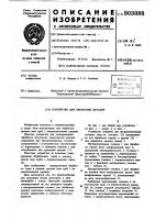 Устройство для обработки деталей Устройство для обработки деталей