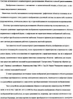 Система мгновенного компьютерного распознавания объектов и способ распознавания Система мгновенного компьютерного распознавания объектов и способ распознавания