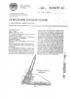 Устройство для принудительной остановки автотранспортных средств Устройство для принудительной остановки автотранспортных средств