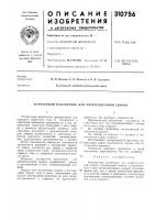 Патент ссср 310756 Патент ссср 310756