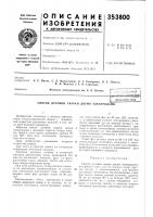 Патент ссср 353800 Патент ссср 353800