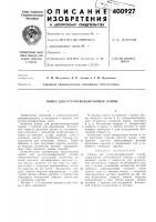 Патент ссср  400927