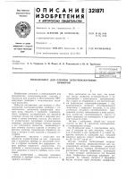 Полуавтомат для откачки электровакуумныхприборов Полуавтомат для откачки электровакуумныхприборов