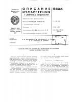 Патент ссср 186664 Патент ссср 186664