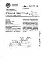 Грузопассажирская транспортная установка Грузопассажирская транспортная установка