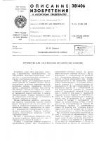 Устройство для глазурования керал\ических изделий Устройство для глазурования керал\ических изделий