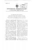 Надрезной станок для тестовых заготовок Надрезной станок для тестовых заготовок