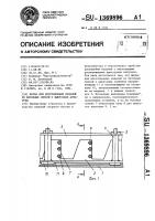 Форма для изготовления изделий из бетонных смесей с выпусками арматуры Форма для изготовления изделий из бетонных смесей с выпусками арматуры
