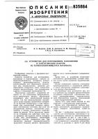 Устройство для изготовления,наполненияи запечатывания пакетов из термосклеи-вающегося материала Устройство для изготовления,наполненияи запечатывания пакетов из термосклеи-вающегося материала