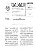 Катковая опора для подмостей Катковая опора для подмостей