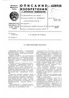 Вибрационный сместитель Вибрационный сместитель