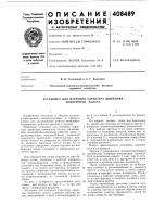 Установка для изучения характера движения почвенного пласта Установка для изучения характера движения почвенного пласта