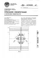 Узел крепления тормозных конструкций разрезных подкрановых балок к колонне Узел крепления тормозных конструкций разрезных подкрановых балок к колонне