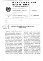 Всесо[02;1ая*з>& патент;;о •<2>&j~w,,.,^rr- ., пi l.. .^ ..:..-•-.-. .абиблуи'! ci{a Всесо[02;1ая*з>& патент;;о •<2>&j~w,,.,^rr- ., пi l.. .^ ..:..-•-.-. .абиблуи'! ci{a
