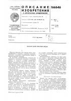 Патент ссср 166646 Патент ссср 166646