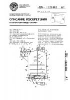 Аппарат для разваривания растительного сырья Аппарат для разваривания растительного сырья