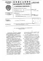 Макальное устройство для формированияголовок спичек Макальное устройство для формированияголовок спичек