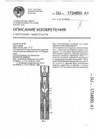 Колонковый снаряд со съемным керноприемником Колонковый снаряд со съемным керноприемником