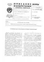 Устройство для управления искровым промежутком Устройство для управления искровым промежутком