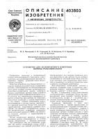Патент ссср 403803 Патент ссср 403803