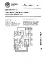 Устройство для управления форматом печати информации Устройство для управления форматом печати информации