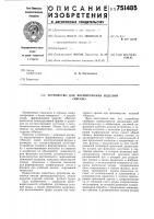 Устройство для формования изделий "мюзле Устройство для формования изделий "мюзле