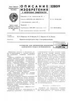 Устройство для определения положенияр^^^^з1тй^т?иив1| Устройство для определения положенияр^^^^з1тй^т?иив1|
