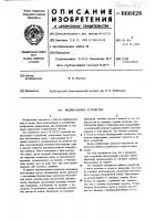Индикаторное устройство Индикаторное устройство